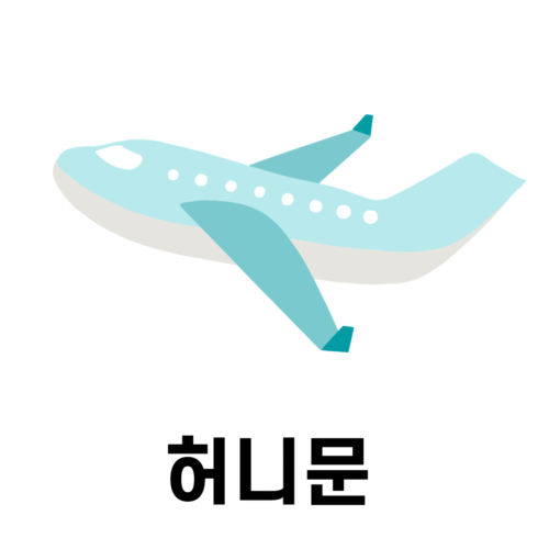 허니문 박람회